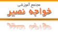 مجتمع آموزشی خواجه نصیر – همدان